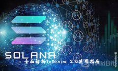 : 全面解析Tokenim 2.0使用指南