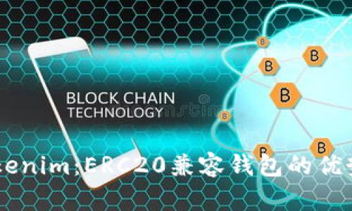 了解Tokenim：ERC20兼容钱包的优势与功能