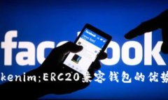 了解Tokenim：ERC20兼容钱包的优势与功能