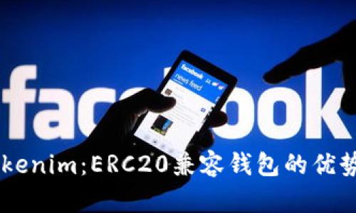 了解Tokenim：ERC20兼容钱包的优势与功能