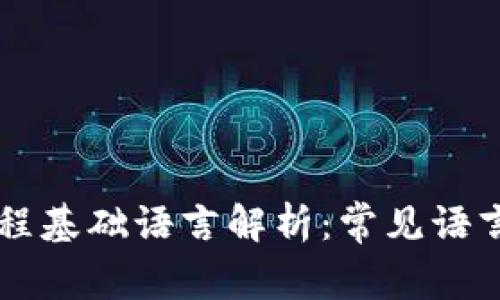 区块链编程基础语言解析：常见语言及其应用