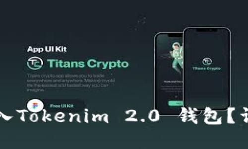 如何轻松导入Tokenim 2.0 钱包？详细步骤指南