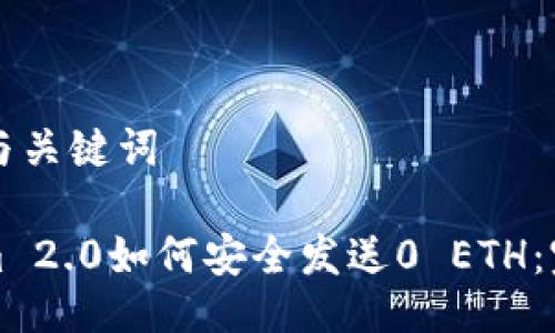 ### 与关键词

Tokenim 2.0如何安全发送0 ETH：完全指南