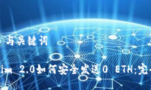 ### 与关键词

Tokenim 2.0如何安全发送0 ETH：完全指南