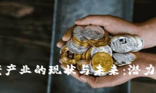 区块链养老产业的现状与未来：潜力企业全解析