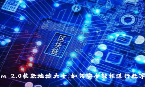 : Tokenim 2.0收款地址大全：如何安全轻松进行数字货币交易