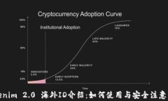 Tokenim 2.0 海外ID介绍：如何使用与安全注意事项