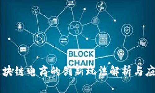 区块链电商的创新玩法解析与应用