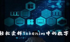 如何轻松卖掉Tokenim中的数字货币？