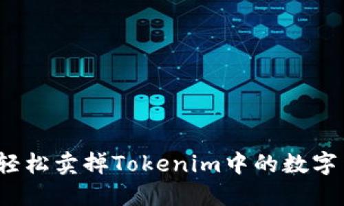 如何轻松卖掉Tokenim中的数字货币？