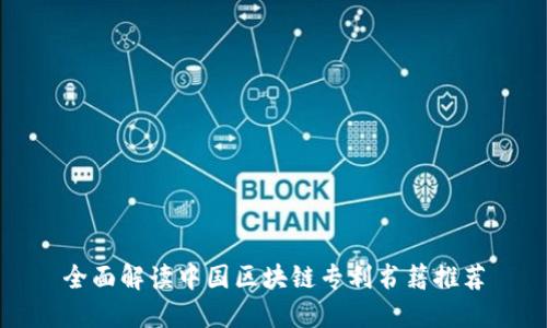 全面解读中国区块链专利书籍推荐