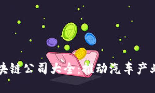 上海汽车区块链公司大全：推动汽车产业数字化转型