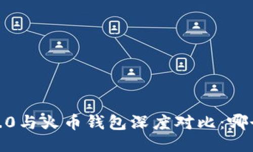 TokenIM 2.0与火币钱包深度对比：哪个更适合你？