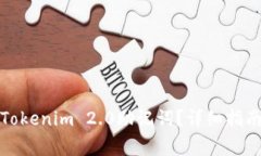 如何找回忘记的Tokenim 2.0助记词？详细指南与常见