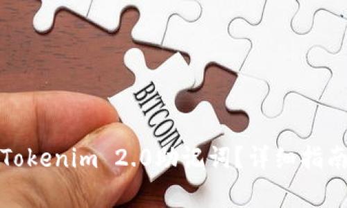 如何找回忘记的Tokenim 2.0助记词?详细指南与常见问题解答