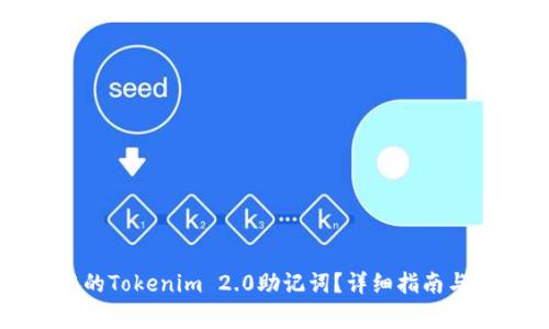 如何找回忘记的Tokenim 2.0助记词？详细指南与常见问题解答