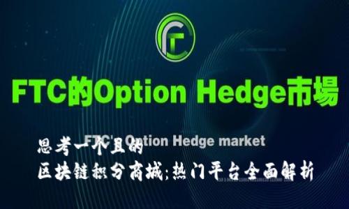 思考一个且的  
区块链积分商城：热门平台全面解析