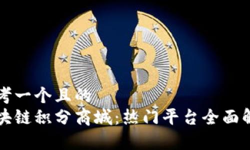 思考一个且的  
区块链积分商城：热门平台全面解析