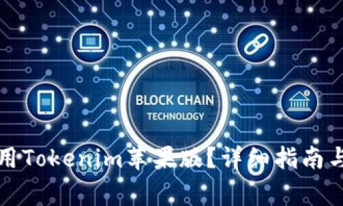 如何下载和使用Tokenim苹果版？详细指南与常见问题解答