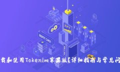 如何下载和使用Tokenim苹果版？详细指南与常见问