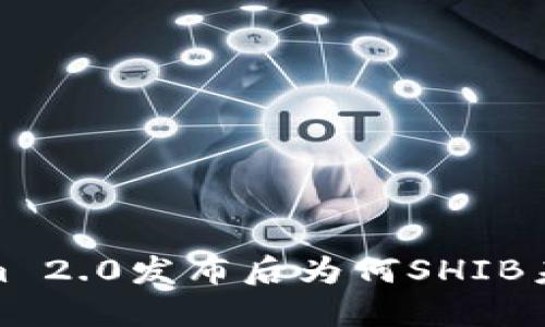 Tokenim 2.0发布后为何SHIB未能纳入