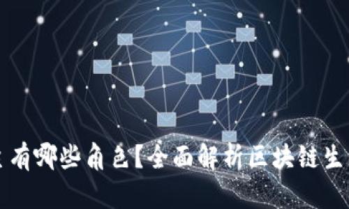 区块链的救世主有哪些角色？全面解析区块链生态中的关键人物