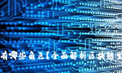 区块链的救世主有哪些角色？全面解析区块链生态中的关键人物