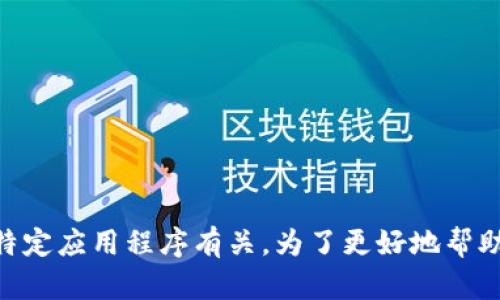 看起来您提到的