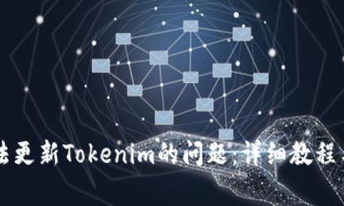 解决香港ID无法更新Tokenim的问题：详细教程与常见问题解答