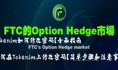 Tokenim如何修改密码？全面指南如何在Tokenim上修改