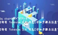 meta charset=＂UTF-8＂如何卸载 Tokenim 2.0 钱包？详细