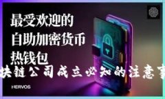 区块链公司成立必知的注意事项