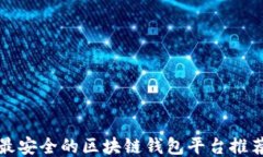 最安全的区块链钱包平台推荐