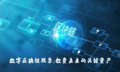 数字区块链股票：投资未来的关键资产