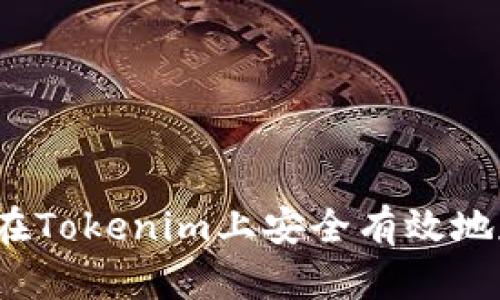 如何在Tokenim上安全有效地存币？