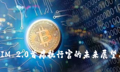 TokenIM 2.0首席执行官的未来展望与挑战