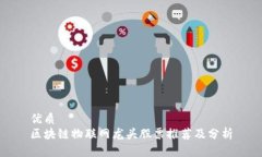 优质区块链物联网龙头股票推荐及分析