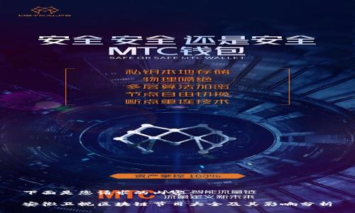 下面是您请求的内容：

安徽卫视区块链节目大全及其影响分析