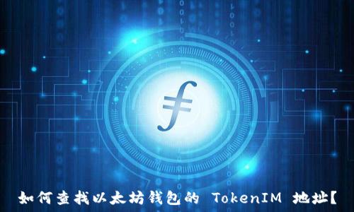   
如何查找以太坊钱包的 TokenIM 地址？