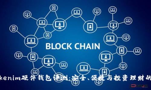 比特派Tokenim硬件钱包评测：安全、便捷与投资理财的完美结合