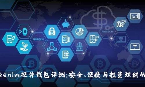 比特派Tokenim硬件钱包评测：安全、便捷与投资理财的完美结合