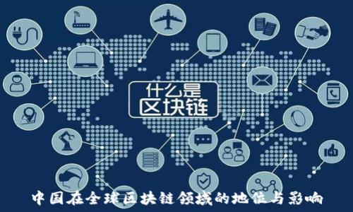   
中国在全球区块链领域的地位与影响