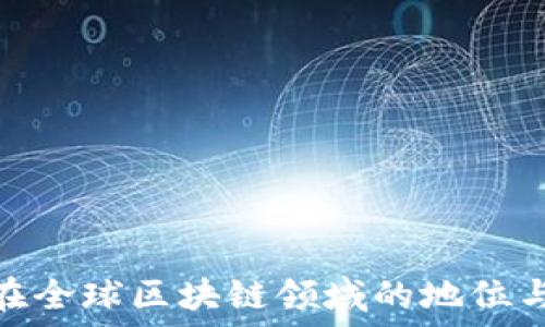   
中国在全球区块链领域的地位与影响