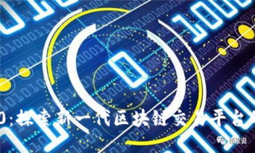 Tokenim 2.0：探索新一代区块链交易平台的机遇与挑战