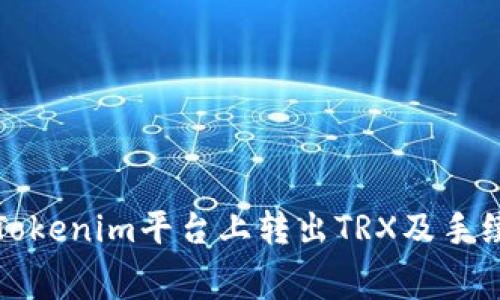 如何在Tokenim平台上转出TRX及手续费详解