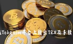 如何在Tokenim平台上转出TRX及手续费详解