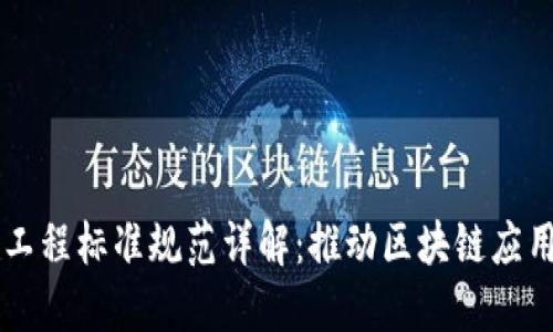 区块链工程标准规范详解：推动区块链应用的未来
