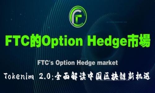 Tokenim 2.0：全面解读中国区块链新机遇