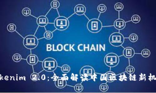 Tokenim 2.0：全面解读中国区块链新机遇