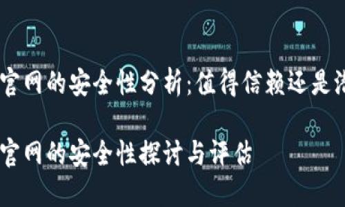 Tokenim官网的安全性分析：值得信赖还是潜在风险？

Tokenim官网的安全性探讨与评估